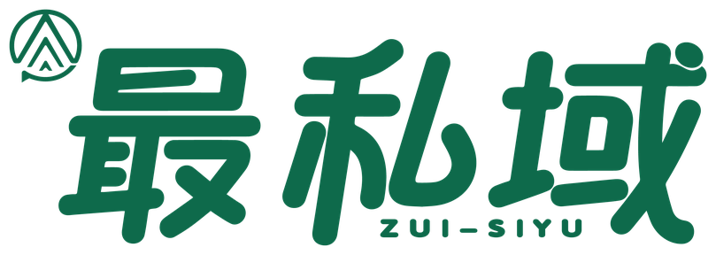 最私域